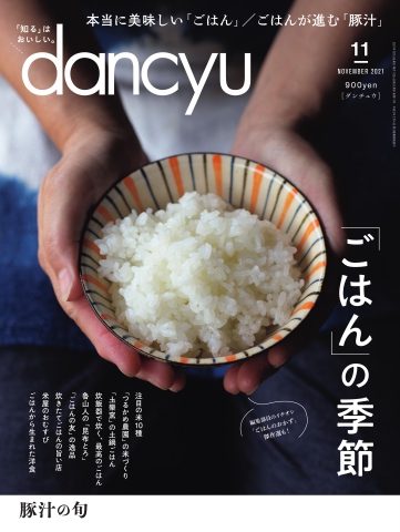 dancyu 2021年11月号 - - 雑誌・無料試し読みなら、電子書籍・コミックストア ブックライブ