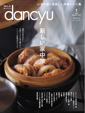 dancyu 2022年1月号 - - 雑誌・無料試し読みなら、電子書籍・コミック ...