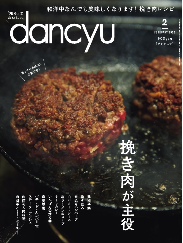 dancyu 2022年2月号 - - 漫画・ラノベ（小説）・無料試し読み