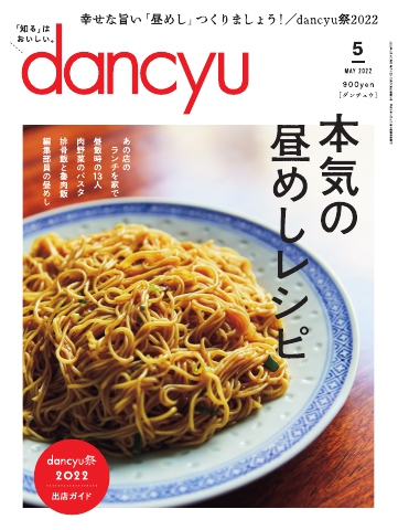 dancyu 2022年5月号 - - 漫画・ラノベ（小説）・無料試し読みなら、電子書籍・コミックストア ブックライブ