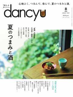 dancyu 2022年8月号 - - 漫画・ラノベ（小説）・無料試し読みなら