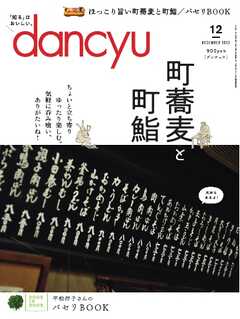 dancyu 2022年12月号 - - 漫画・ラノベ（小説）・無料試し読みなら