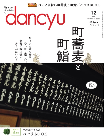 dancyu 2022年12月号 - - 漫画・無料試し読みなら、電子書籍ストア