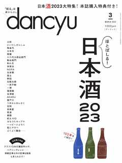 dancyu 2023年3月号 - - 漫画・ラノベ（小説）・無料試し読みなら