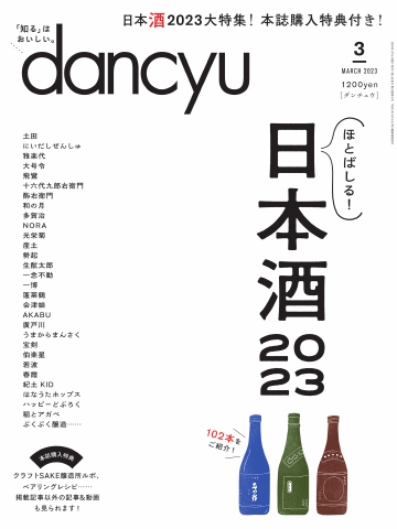 dancyu 2023年3月号 - - 漫画・無料試し読みなら、電子書籍ストア