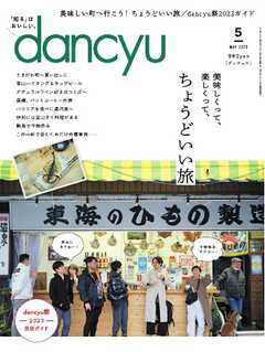dancyu 2023年5月号 - - 漫画・ラノベ（小説）・無料試し読み