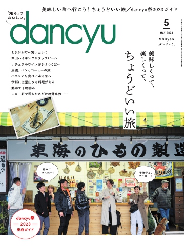 dancyu 2023年5月号 - - 漫画・ラノベ（小説）・無料試し読みなら