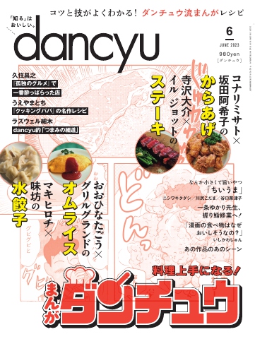 dancyu 2023年6月号 - - 雑誌・無料試し読みなら、電子書籍・コミックストア ブックライブ