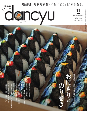 dancyu 2023年11月号 雑誌・無料試し読みなら、電子書籍・コミックストア ブックライブ