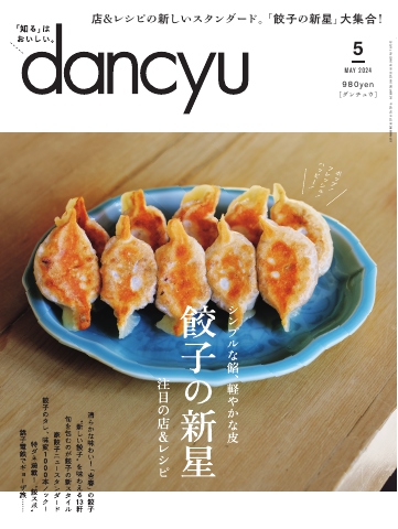 dancyu 2024年5月号 - - 雑誌・無料試し読みなら、電子書籍・コミックストア ブックライブ