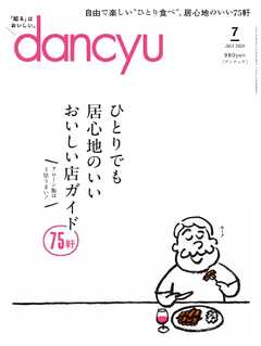 dancyu 2024年7月号 - - 雑誌・無料試し読みなら、電子書籍・コミックストア ブックライブ