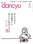 dancyu 2024年7月号 - - 雑誌・無料試し読みなら、電子書籍・コミックストア ブックライブ