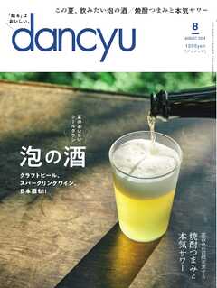 dancyu 2024年8月号