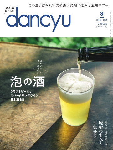 dancyu 2024年8月号（最新号） - - 雑誌・無料試し読みなら、電子書籍・コミックストア ブックライブ