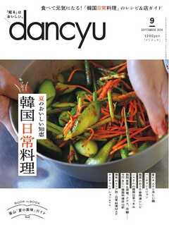 dancyu 2024年9月号（最新号） - - 雑誌・無料試し読みなら、電子書籍・コミックストア ブックライブ