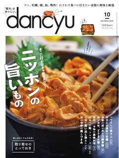 dancyu 2024年10月号