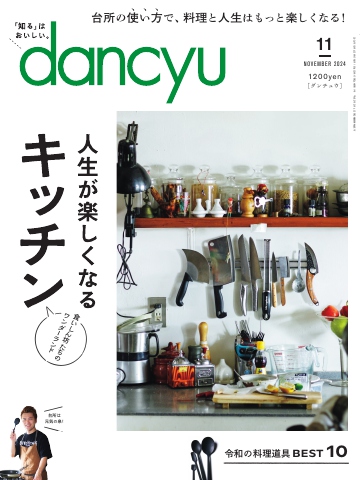 dancyu 2024年11月号（最新号） - - 雑誌・無料試し読みなら、電子書籍・コミックストア ブックライブ