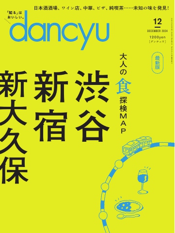 dancyu 2024年12月号（最新号） - - 雑誌・無料試し読みなら、電子書籍・コミックストア ブックライブ