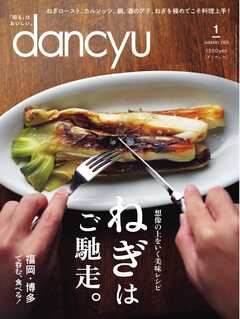 dancyu 2025年1月号（最新号） - - 雑誌・無料試し読みなら、電子書籍・コミックストア ブックライブ