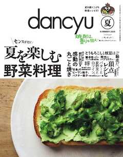 dancyu 2025年夏号