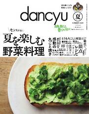 dancyu 2025年夏号