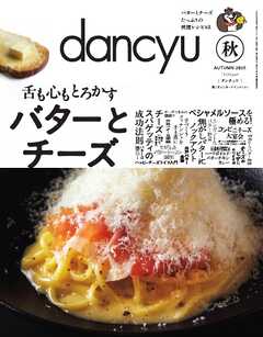 dancyu 2025年秋号