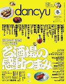 dancyu 2026年冬号