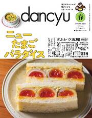 dancyu 2026年春号