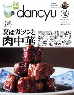dancyu 2026年夏号