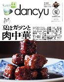 dancyu 2026年夏号