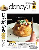 dancyu 2026年秋号