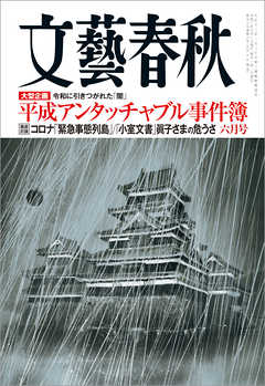 文藝春秋21年6月号 最新号 漫画 無料試し読みなら 電子書籍ストア ブックライブ