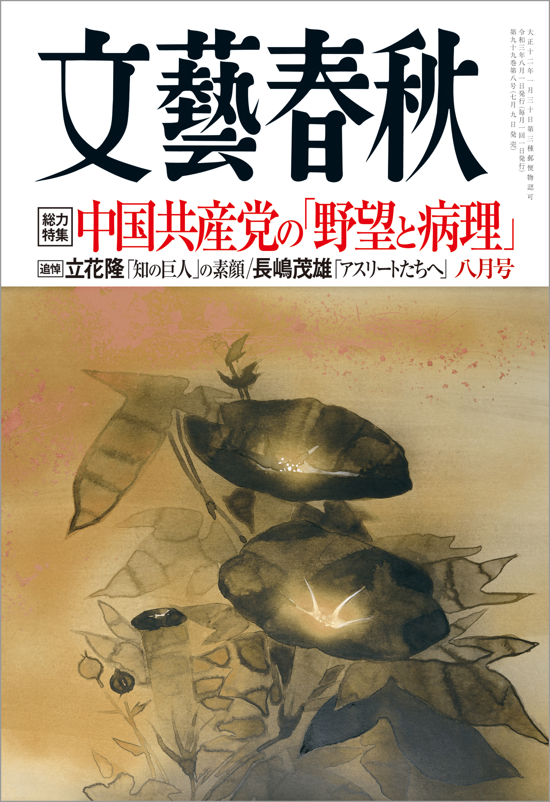 文藝春秋21年8月号 最新号 漫画 無料試し読みなら 電子書籍ストア ブックライブ