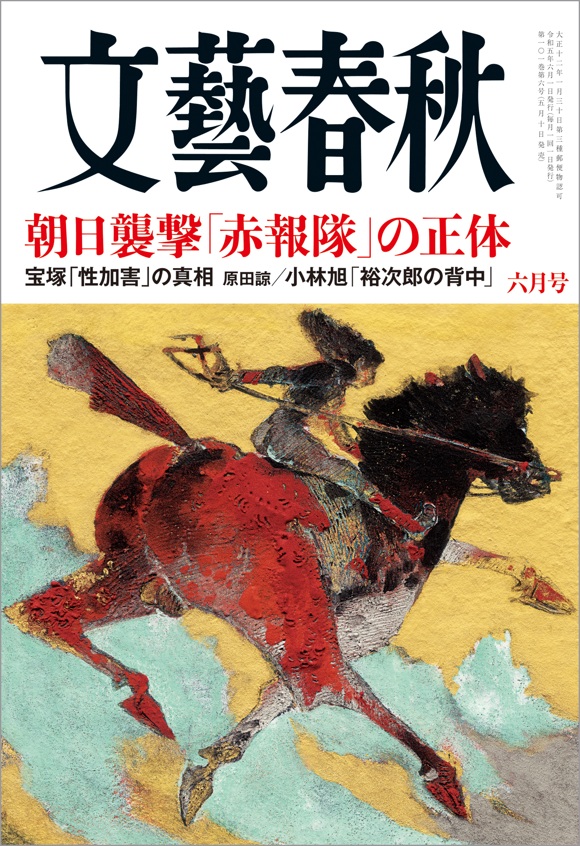 週刊文春 2023年6月29日号 - 週刊誌