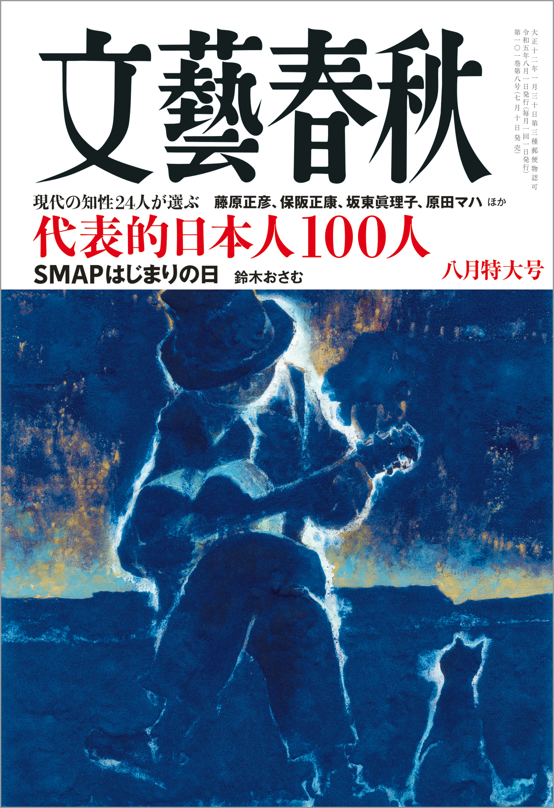 文藝春秋2023年1月号（創刊100周年） - 週刊誌