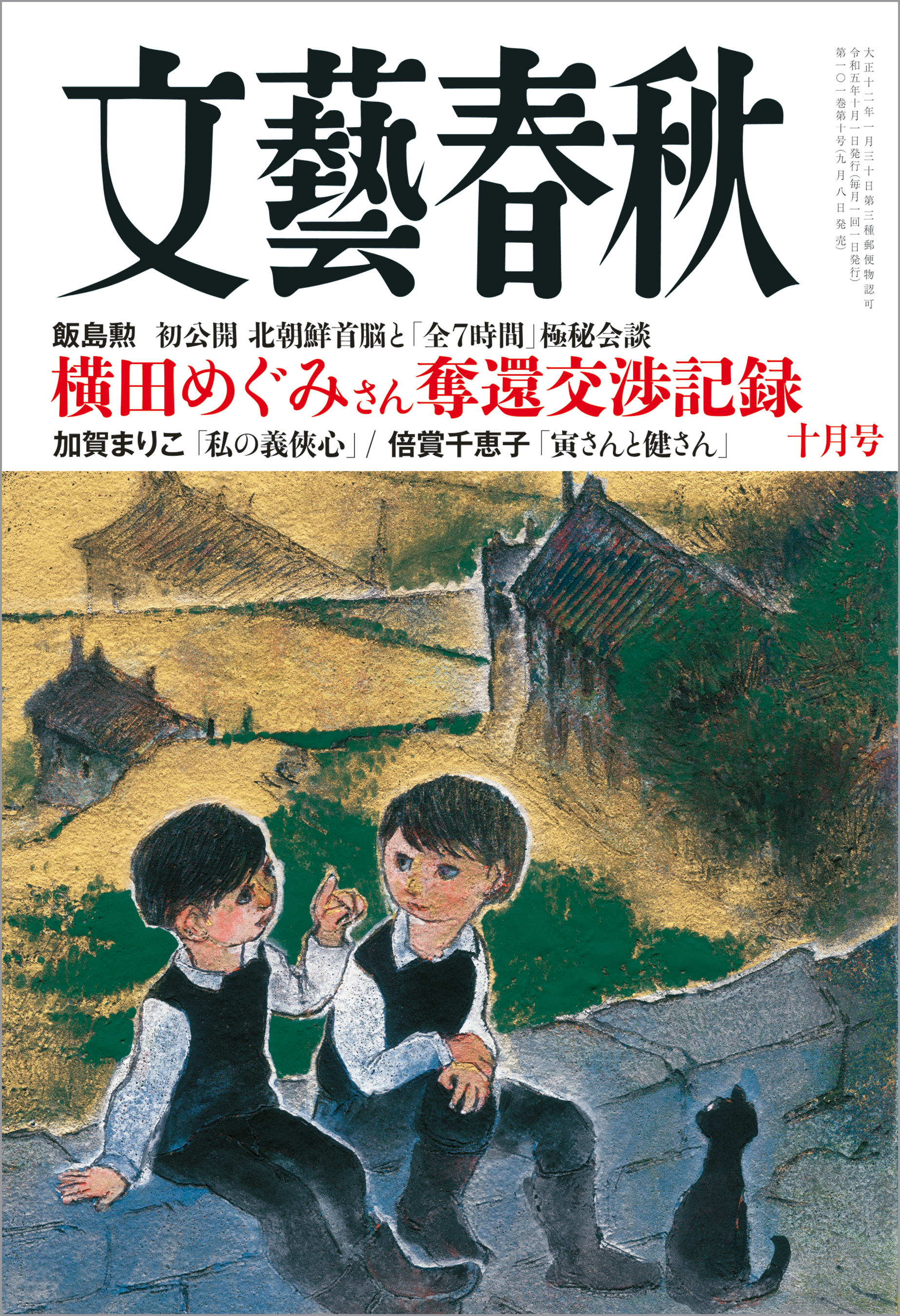 文芸春秋2023年10月号 - ニュース