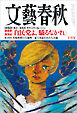 文藝春秋2024年10月号