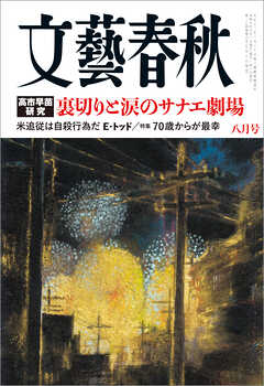 文藝春秋 2026年8月号