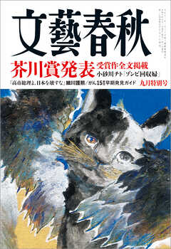 文藝春秋 2026年9月号