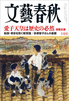 文藝春秋 2026年10月号