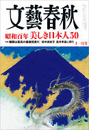 文藝春秋 2026年11月号