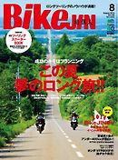 BikeJIN（バイクジン）　2014年8月号