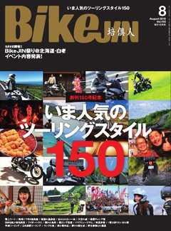 BikeJIN（バイクジン）　2015年8月号