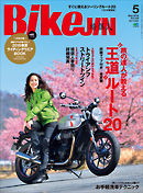 BikeJIN（バイクジン） 2016年5月号 Vol.159