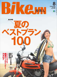 BikeJIN（バイクジン） 2016年8月号 Vol.162