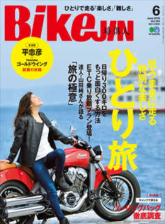 BikeJIN（バイクジン） 2018年6月号 Vol.184