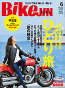 BikeJIN（バイクジン） 2018年6月号 Vol.184