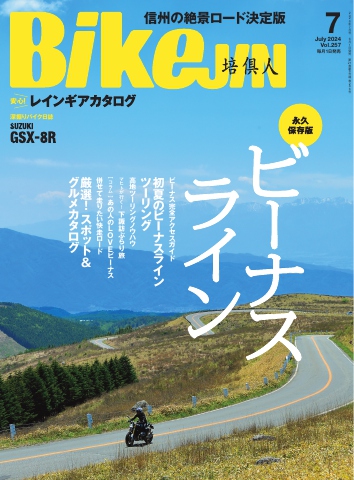 BIKEJIN/培倶人 2024年7月号 - - 雑誌・無料試し読みなら、電子書籍・コミックストア ブックライブ