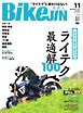 BIKEJIN/培倶人 2026年11月号