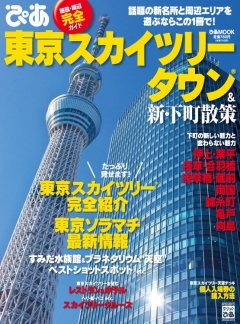 東京スカイツリータウン 新 下町散策 漫画 無料試し読みなら 電子書籍ストア ブックライブ